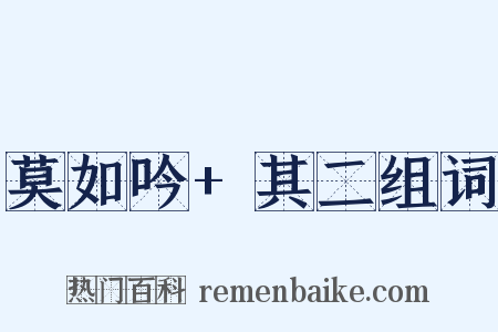 莫如吟+其二组词是什么意思的图片